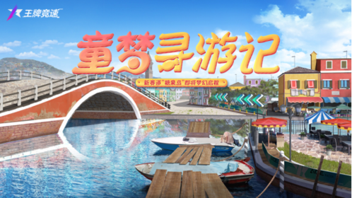 王牌竞速1