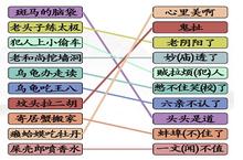 汉字找茬王搞怪歇后语怎么过 关卡攻略分享