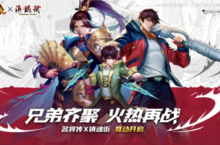 还记得和你一起玩《三国杀名将传》的兄弟吗？