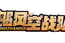 《飓风空战队（<em>0.1</em>折无限充）》手游公益服种族英雄培养推荐