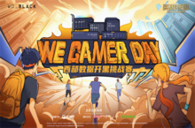 2022We. Gamer Day 西部数据<em>高校</em>开黑挑战赛大区决赛开启在即