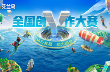 【艾兰岛】全国创作大赛 诚邀才华卓绝<em>的你</em>！