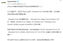 <em>生化</em>系列Steam促销 <em>生化</em>危机8 <em>生化</em>3重制史低