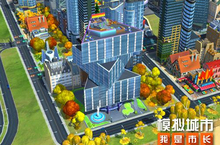 《<em>模拟</em><em>城市</em>：我是市长》为<em>城市</em>建造豪华的都市高楼