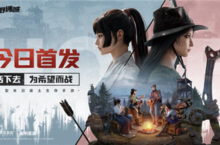 《荒野迷城》今日全平台上线！末日之下<em>重建</em>希望<em>家园</em>