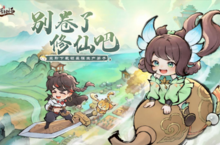 快乐摸鱼<em>修</em>仙手游《最强祖师》今日全平台公测
