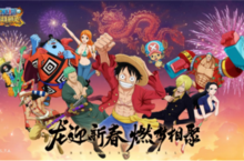 龙迎新春燃梦相聚《航海王燃烧意志》新年版本来袭