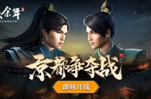 《庆余年》手游“京都争夺战”上线，与范闲一起逐鹿