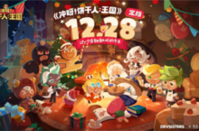 童话冒险之旅即将启程！《冲呀饼干人王国》正式定档