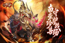 《放开那三国3》新战骑降临