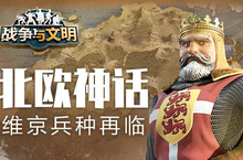 <em>北欧</em>神话《战争与文明》维京兵种再临