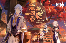 原神2.6版本前瞻特别节目播出，全新角色神里绫人登场