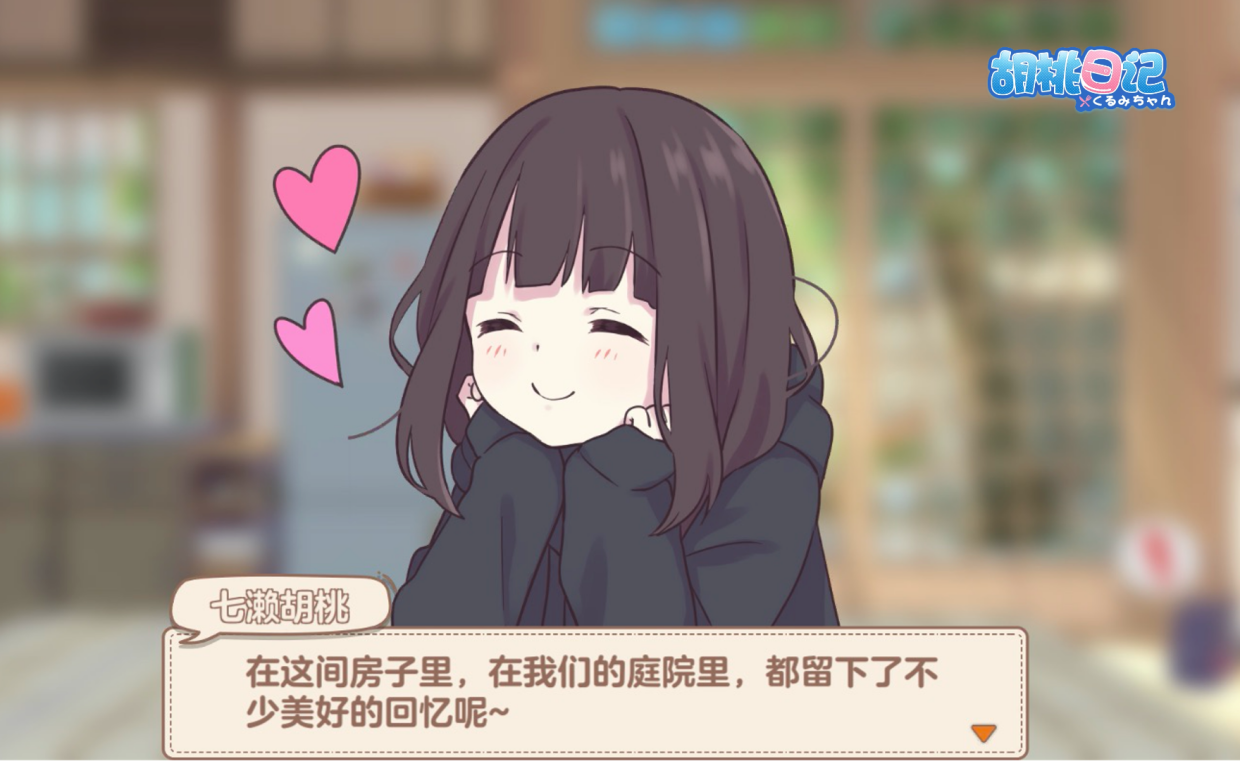 胡桃日记10
