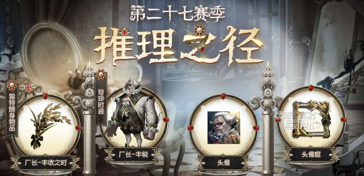 第五人格27赛季推理之径皮肤奖励一览