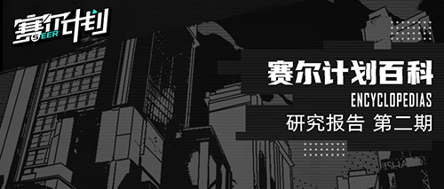赛尔计划1