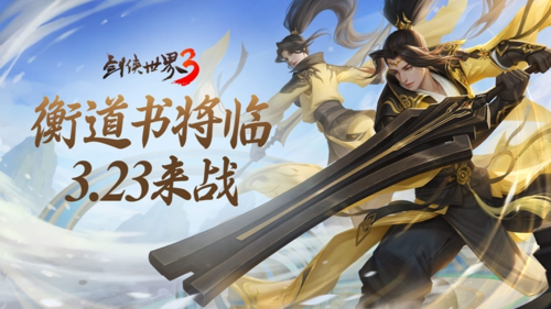 剑侠世界3 图片1