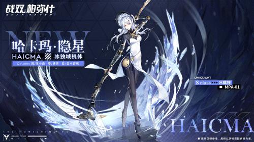 <p>3D二次元末世科幻手游《战双帕弥什》即将2022年3月10日推出全新版本「遥岸方舟」，其中，全新冰系独域机体哈卡玛即将迎来落地！除了新角色的登场，更有其他全新玩法等你来体验！在这个春天，和双宝一起，共同参与一场华丽的赛博冒险吧！</p>2