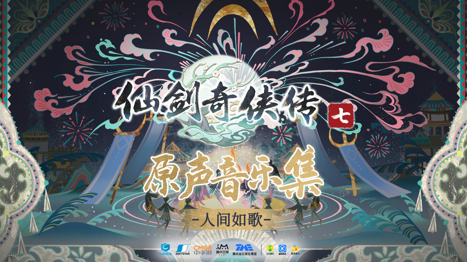 仙剑奇侠传7原声音乐集在Steam上发售 售价49元