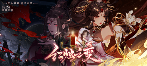 花亦山心之月新版本红烛之变宣传图