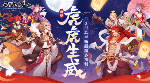 元气众生路新服虎虎生威宣传图