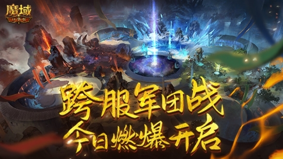 魔域口袋版跨服团战宣传图