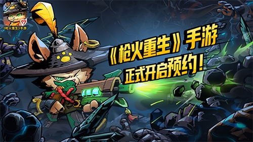枪火重生手游预约截图