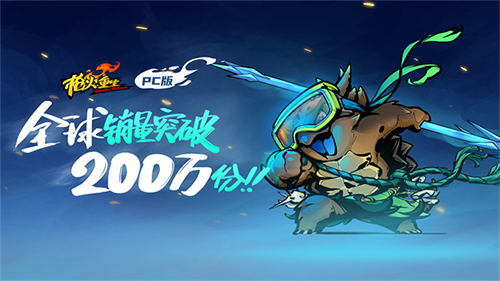 枪火重生PC版全球销量突破200万宣传图