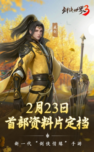 剑侠世界3 图片8