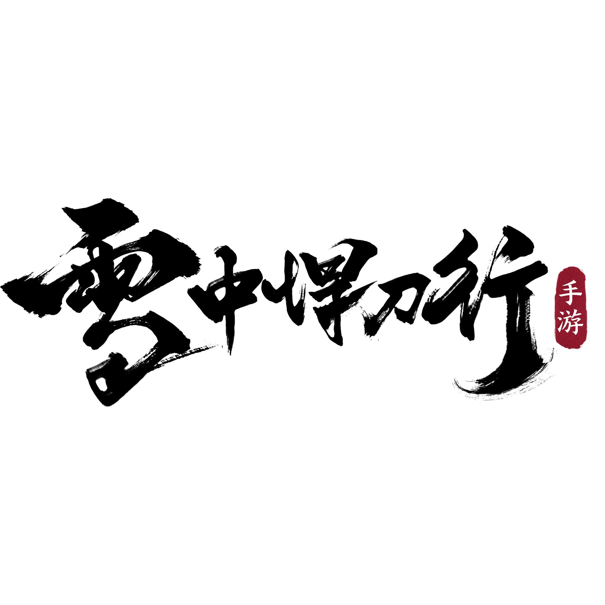 雪中悍刀行1