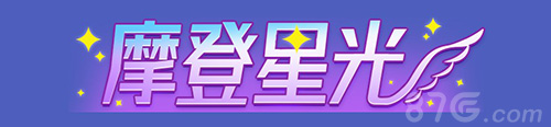 QQ炫舞苏菲联动5