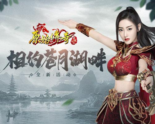 原始传奇1