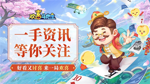 欢喜斗地主