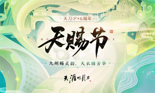 天涯明月刀手游6