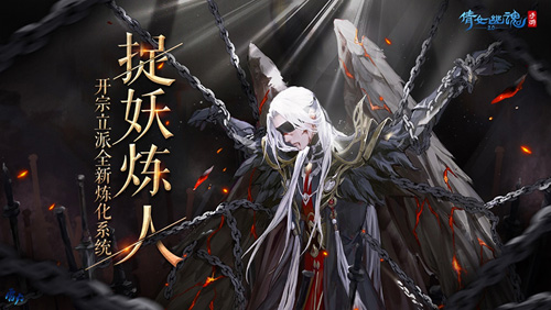 （图1：捉妖炼人随心抉择）