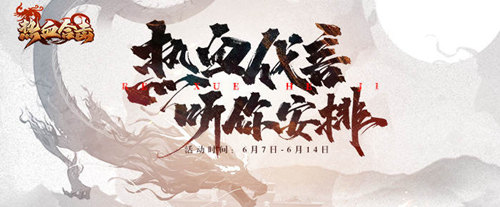 热血合击