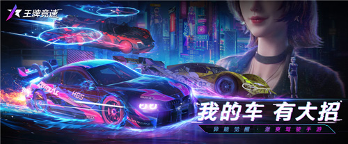 《王牌竞速》3月19日激爽开跑！