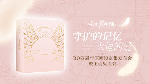 仙境传说RO：守护永恒的爱