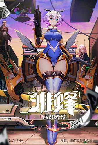 雏蜂：深渊天使3