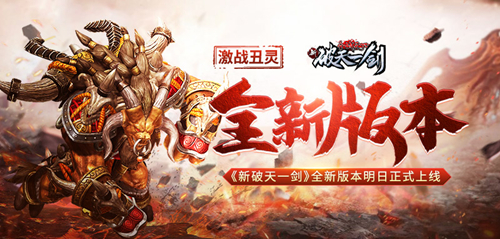 新破天一剑
