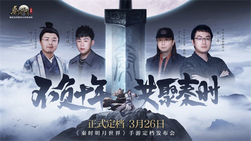 “不负十年 共聚秦时“手游定档发布会