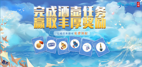 （完成酒壶任务赢丰厚奖励）