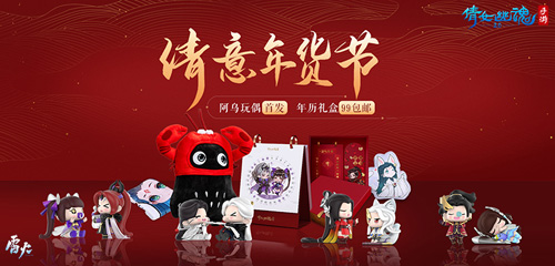 （欢度倩意年货节）