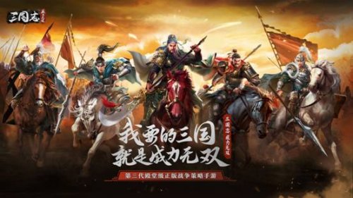 三国志威力无双宣传图
