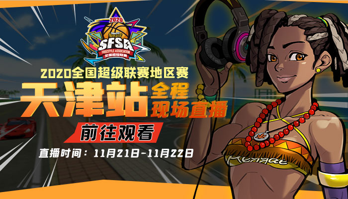 街头篮球