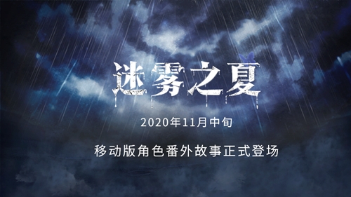迷雾之夏2