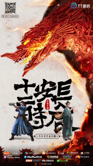 长安十二时辰