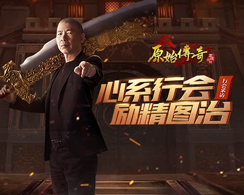 原始传奇