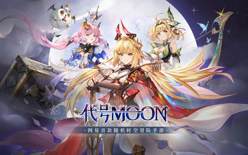 代号MOON