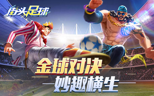街头足球