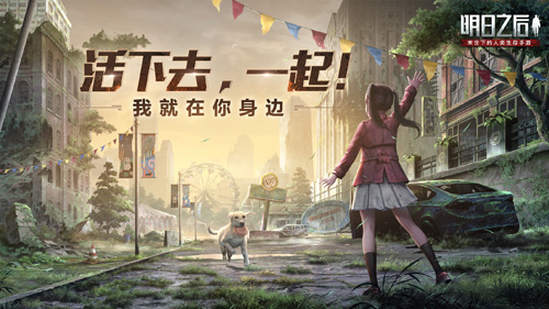明日之后
